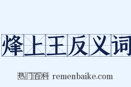 烽上王反义词是什么意思的图片